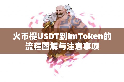 火币提USDT到imToken的流程图解与注意事项