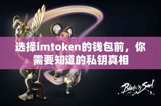 选择imtoken的钱包前，你需要知道的私钥真相