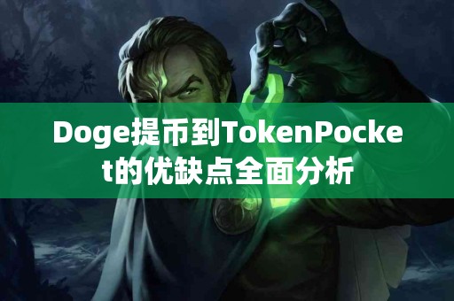 Doge提币到TokenPocket的优缺点全面分析