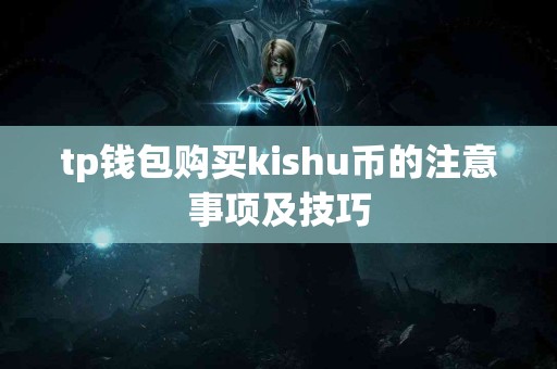tp钱包购买kishu币的注意事项及技巧