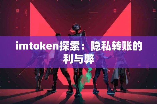 imtoken探索：隐私转账的利与弊