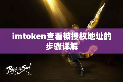 imtoken查看被授权地址的步骤详解
