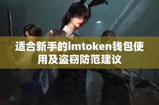 适合新手的imtoken钱包使用及盗窃防范建议