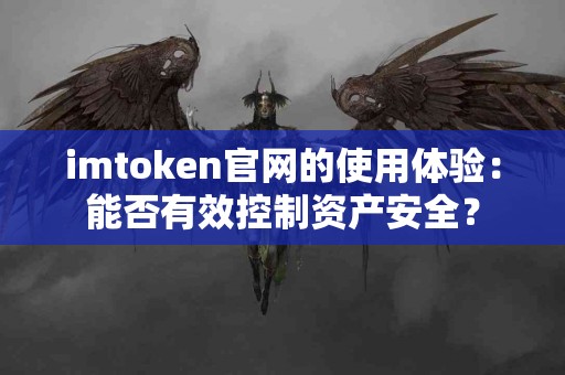 imtoken官网的使用体验：能否有效控制资产安全？