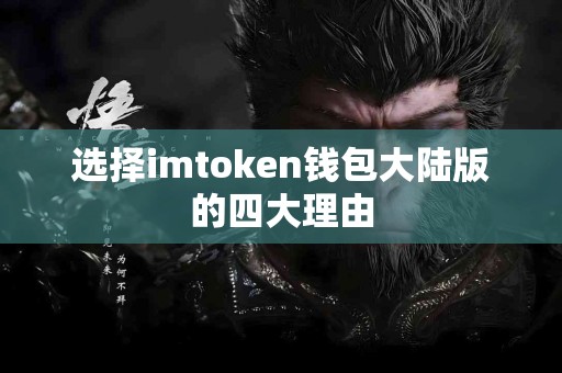 选择imtoken钱包大陆版的四大理由