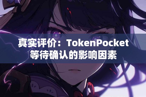 真实评价：TokenPocket等待确认的影响因素
