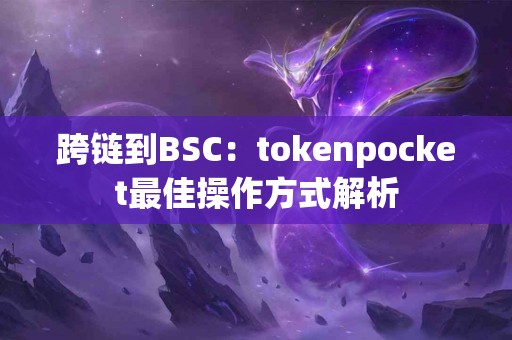 跨链到BSC：tokenpocket最佳操作方式解析