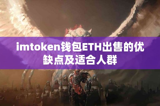 imtoken钱包ETH出售的优缺点及适合人群