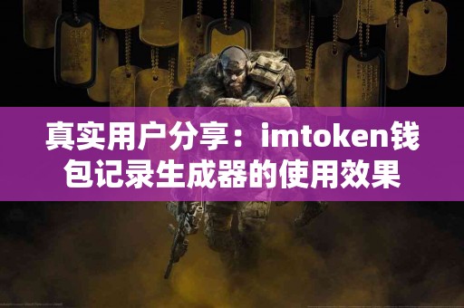 真实用户分享：imtoken钱包记录生成器的使用效果