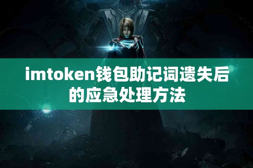 imtoken钱包助记词遗失后的应急处理方法