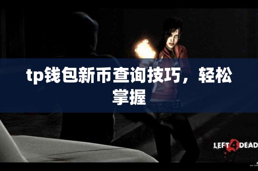 tp钱包新币查询技巧，轻松掌握
