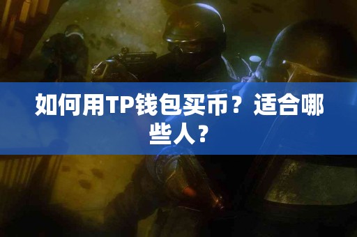 如何用TP钱包买币？适合哪些人？