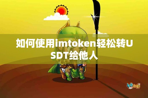如何使用imtoken轻松转USDT给他人