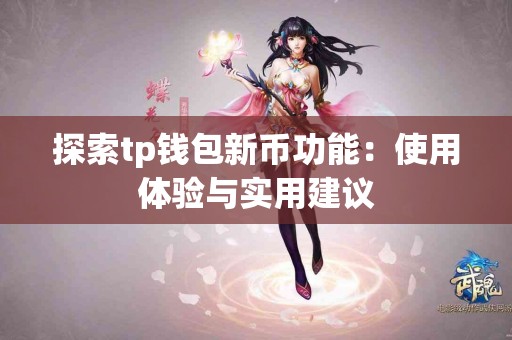 探索tp钱包新币功能：使用体验与实用建议