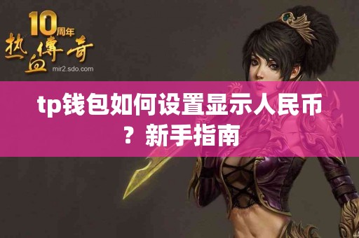 tp钱包如何设置显示人民币？新手指南