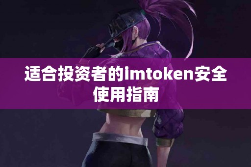适合投资者的imtoken安全使用指南