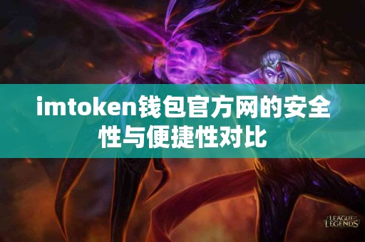 imtoken钱包官方网的安全性与便捷性对比