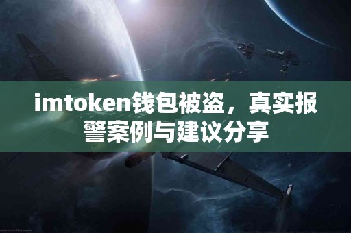 imtoken钱包被盗，真实报警案例与建议分享