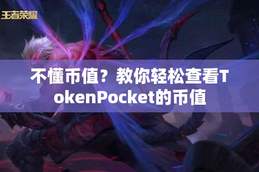 不懂币值？教你轻松查看TokenPocket的币值