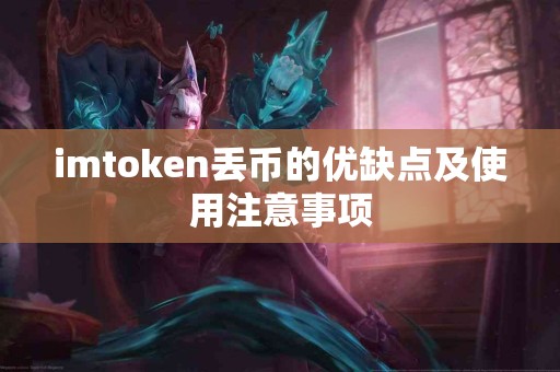 imtoken丢币的优缺点及使用注意事项