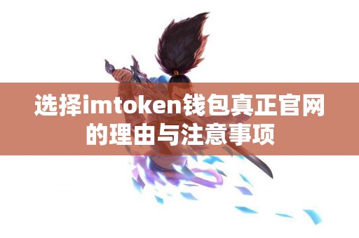 选择imtoken钱包真正官网的理由与注意事项