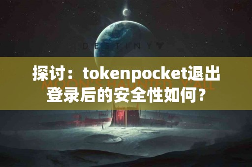 探讨：tokenpocket退出登录后的安全性如何？