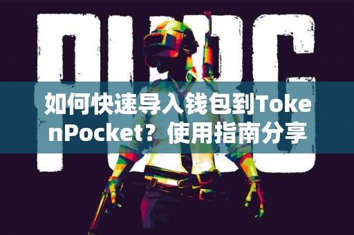 如何快速导入钱包到TokenPocket？使用指南分享