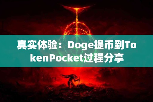 真实体验：Doge提币到TokenPocket过程分享