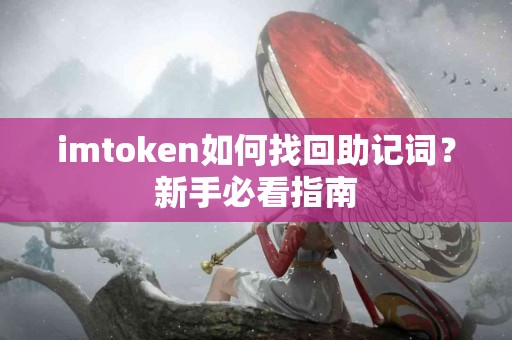 imtoken如何找回助记词？新手必看指南