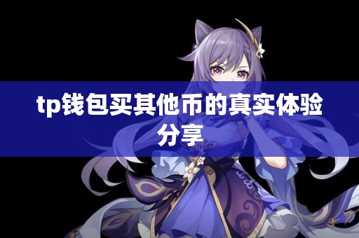tp钱包买其他币的真实体验分享