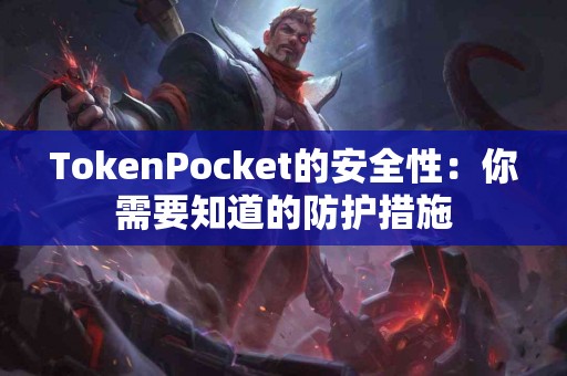 TokenPocket的安全性：你需要知道的防护措施
