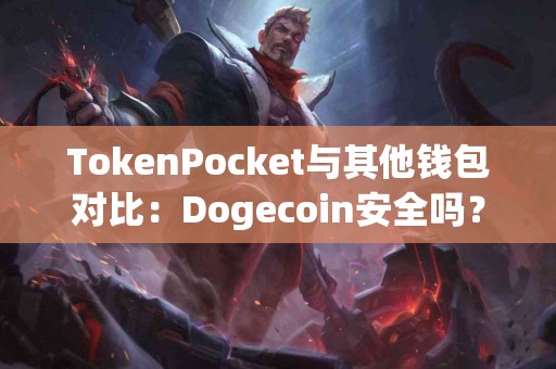 TokenPocket与其他钱包对比：Dogecoin安全吗？