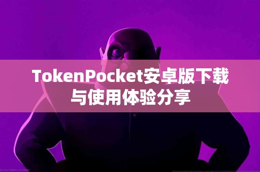TokenPocket安卓版下载与使用体验分享