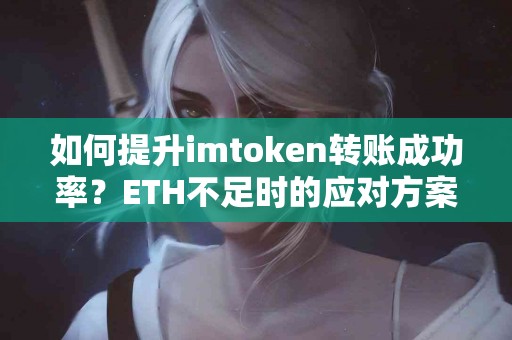 如何提升imtoken转账成功率？ETH不足时的应对方案
