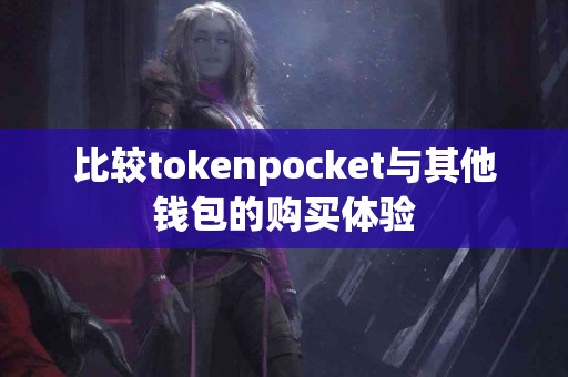 比较tokenpocket与其他钱包的购买体验