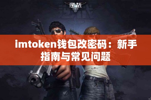 imtoken钱包改密码：新手指南与常见问题