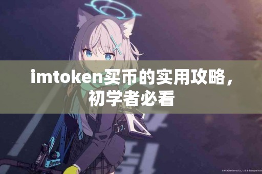 imtoken买币的实用攻略，初学者必看