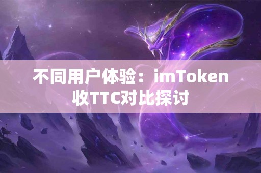 不同用户体验：imToken收TTC对比探讨