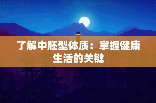 了解中胚型体质：掌握健康生活的关键