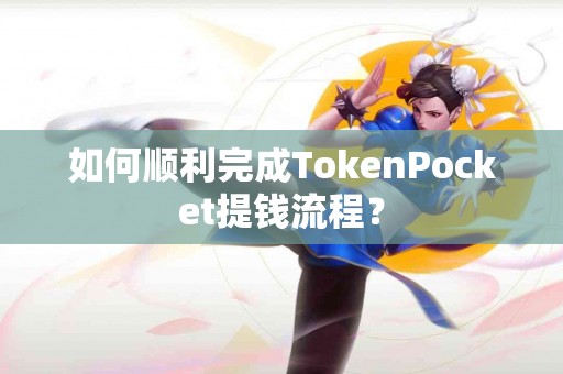 如何顺利完成TokenPocket提钱流程？