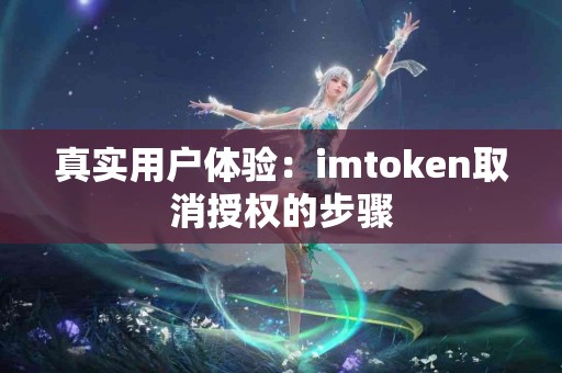 真实用户体验：imtoken取消授权的步骤