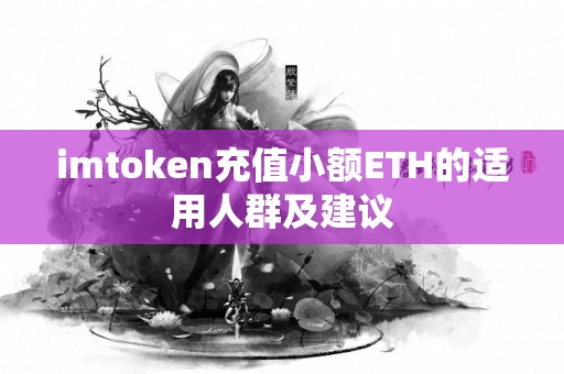 imtoken充值小额ETH的适用人群及建议
