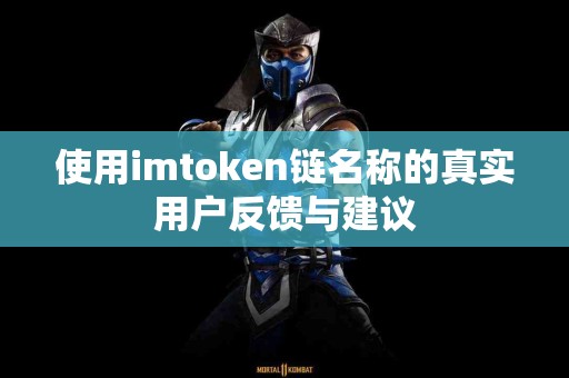 使用imtoken链名称的真实用户反馈与建议
