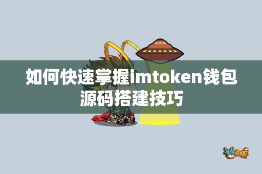 如何快速掌握imtoken钱包源码搭建技巧