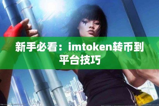 新手必看：imtoken转币到平台技巧