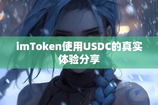 imToken使用USDC的真实体验分享