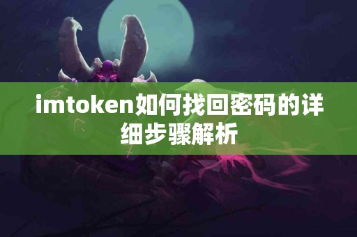 imtoken如何找回密码的详细步骤解析