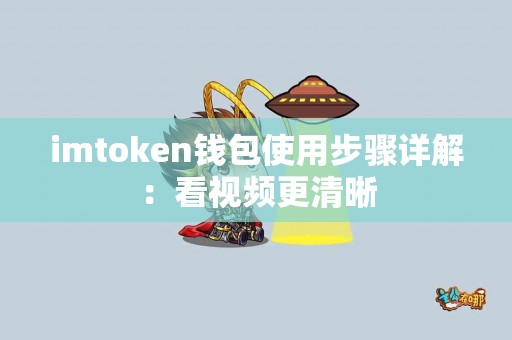 imtoken钱包使用步骤详解：看视频更清晰