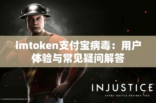 imtoken支付宝病毒：用户体验与常见疑问解答