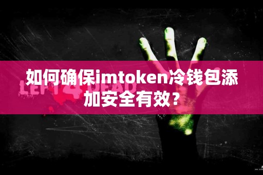 如何确保imtoken冷钱包添加安全有效？